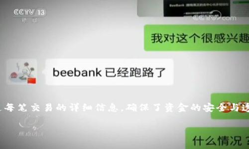   tpWallet跨链资产兑换矿工费详解，教你如何轻松进行跨链交易 / 

 guanjianci tpWallet, 跨链, 资产兑换, 矿工费, 区块链 /guanjianci 

在区块链技术迅速发展的今天，跨链资产兑换成为了数字资产流动性管理和兑换中的一个重要环节。尤其是随着去中心化金融（DeFi）和非同质化代币（NFT）的盛行，跨链交易已然成为用户获取各种区块链资产的主要方式。作为一款主流的钱包应用，tpWallet以其便捷的界面和强大的功能，成为用户进行跨链交易的首选工具之一。然而，很多用户在使用tpWallet进行跨链资产兑换时，对矿工费这一概念还是比较陌生。本文将深入探讨在tpWallet中进行跨链资产兑换时的矿工费用，以及用户应该注意的相关事项。

什么是跨链资产兑换？
跨链资产兑换指的是在不同区块链之间，用户可以将一种数字资产转换为另一种数字资产的过程。例如，用户可以通过tpWallet将以太坊（ETH）换成比特币（BTC），而不需要通过中心化交易所。这种方式的最大好处是去中心化，用户的资产始终掌握在自己控制下，避免了因为中心化交易所的安全问题而导致的资产损失。

跨链资产兑换依赖于多种技术，包括跨链桥（Cross-Chain Bridge）、原子交换（Atomic Swaps）等。在tpWallet中，用户可以通过简单的步骤完成跨链资产的兑换。而作为跨链交易的重要组成部分，矿工费在其中扮演着重要的角色。

矿工费的定义及其作用
矿工费是指用户在进行交易时，为了激励矿工优先处理他们的交易而支付的费用。矿工费用通常以网络拥堵程度、交易复杂性等因素而变化。在以太坊网络中，矿工费以Gwei（以太坊的计算单位）计算，而在比特币网络中则是以Satoshi为单位计算。

在跨链资产兑换中，用户不仅要承担发起交易的矿工费，还可能需要为目标链上的操作支付额外的矿工费用。一些跨链桥可能涉及到多次交易，导致用户需要支付多笔矿工费用。因此，在进行跨链资产兑换时，理解矿工费的组成和计算规则是非常必要的。

tpWallet中的矿工费如何计算？
在使用tpWallet进行跨链资产兑换时，矿工费的计算通常是根据当前网络的堵塞程度和用户设定的交易优先级来决定的。tpWallet会实时监测各个网络的矿工费情况，并在用户发起交易时自动建议合适的矿工费用以提高交易确认的速度。

tpWallet会根据网络的实际情况向用户显示当前的推荐矿工费。用户可根据自己的需求选择更快的确认时间或者更低的矿工费用。此外，tpWallet还提供了一个“自定义”选项，允许用户手动设置矿工费，适合有一定技术基础的用户。

用户在使用tpWallet兑换资产时应该注意哪些事项？
1. 在兑换前了解市场价格：在进行跨链资产兑之前，用户应该在各个交易所比对不同数字资产的市场价格，以确保他们获得最有利的汇率。

2. 监控矿工费情况：跨链资产兑换过程中的矿工费是不固定的，用户需要密切关注网络的状态并调整自己的矿工费设置，以保证尽快完成交易。

3. 考虑实际到账时间：在选择矿工费用时，用户需要考虑交易的实际到账时间，避免因为设置过低的矿工费造成交易未能及时确认而错失市场机会。

4. 跨链桥的安全性：选择跨链资产兑换时，要确认所使用的跨链桥的安全性和声誉，避免由于安全问题导致资产损失。

5. 学习加密货币及区块链知识：随着区块链领域的不断发展，学习相关知识能够帮助用户更好地理解市场变化，做出更科学的投资决策。

tpWallet的优势及用户反馈
tpWallet凭借其简单易用的界面和强大的跨链功能，赢得了众多用户的青睐。用户可以通过直接在钱包中进行资产兑换，无需再登录不同的中心化交易所，大大提高了效率。

用户反馈表示，tpWallet在进行小额交易时，矿工费完全在可接受的范围内，不会对他们的资产造成大的压力。许多用户分享了他们通过tpWallet快速完成跨链兑换的经历，认为它是一个非常值得信赖的钱包工具。

同时，tpWallet的团队也在不断更新和，努力为用户提供更好的交易体验。未来，tpWallet可能会整合更多的跨链资产交易功能，进一步增强其市场竞争力。

常见问题解答

1. 跨链资产兑换的安全性如何保障？
在进行跨链资产兑换时，用户最关心的就是交易的安全性。为了保障安全性，建议用户选择信誉良好的平台进行交易，例如tpWallet等知名钱包工具。此外，要确保自己的私钥和助记词的安全，避免因信息泄露导致资产丢失。

tpWallet所使用的跨链桥都经过严格评估和测试，用户在使用这些功能时可以享有一定程度的安全保障。同时，定期查看tpWallet的更新信息和社区反馈，能够帮助用户及时掌握潜在的安全风险。最终，用户自身的安全意识也是保障交易安全的重要环节。

2. 如何避免高额矿工费？
避免高额矿工费的最佳方法是选择合适的交易时机。在网络繁忙时，矿工费往往会飙升，因此用户在进行交易时应时刻关注网络的拥堵情况。此外，tpWallet提供了一键计算矿工费的功能，用户可以根据推荐值进行设置，避免设置过高或过低的矿工费用。

在一些相对不拥堵的时段进行交易也能有效减少矿工费用。了解和掌握矿工费的规律，不仅提升了交易成功率，还能帮助用户节省成本。最终，用户还可以选择自定义选项，将矿工费用设置在一个合理的区间，确保交易既能及时确认又不会承担过多费用。

3. 如何提高交易的确认速度？
提高交易确认速度的关键在于合理调整矿工费用。tpWallet会提供推荐的矿工费用供用户参考，选择较高的矿工费用可以提高交易被确认的概率。此外，在网络繁忙时段，用户最好给出高于平均水平的矿工费用，以确保交易能够被优先处理。

同时，使用直接的跨链桥进行交易，减少不必要的中间环节，也可以在一定程度上提升交易确认速度。用户还可以通过反馈给tpWallet的团队，提出对矿工费用设置及交易确认速度的建议，从而帮助他们改进产品和服务。

4. tpWallet是否支持所有主流链的跨链资产兑换？
tpWallet致力于支持尽可能多的主流区块链和资产，目前已经支持以太坊、比特币、币安智能链等多个主要公链的资产兑换。随着项目的进一步发展，tpWallet团队会根据用户需求不断更新，计划后续加入更多的跨链资产支持。

用户在使用tpWallet时，也可以提出想要支持的资产类型，团队会根据社区反馈作出相应的调整。同时，用户在进行跨链资产兑换前，可以查看tpWallet的官方文档或社区公告，获取最新的资产支持信息，确保其交易的顺利进行。

5. 使用tpWallet进行兑换的费用和步骤是怎样的？
在tpWallet中，进行资产兑换的步骤相对简单，用户只需进入兑换界面，选择要兑换的资产以及目标资产，输入兑换数量，系统会自动计算所需矿工费用。在确认后，用户只需点击交易按钮，等待交易完成。

有关费用，除了矿工费外，tpWallet通常不会收取额外费用，但用户在兑换前可以确认具体的费用信息，以避免不必要的误解。通过这种简化的交互方式，tpWallet为用户提供了更加人性化的交易体验，用户在资产兑之前能够清晰地知道每笔交易的详细信息，确保了资金的安全与透明。

总结来说，tpWallet在跨链资产兑换中的矿工费用和交易流程是用户需要重点注意的内容，掌握这些知识将使得用户能够更好地进行跨链交易，提升整体的体验。
