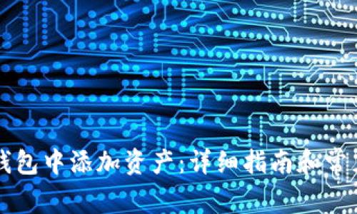 如何在im钱包中添加资产：详细指南和常见问题解答