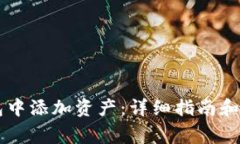 如何在im钱包中添加资产：详细指南和