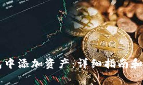 如何在im钱包中添加资产：详细指南和常见问题解答