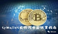 tpWallet发行代币后设置指南