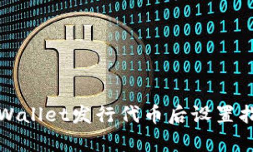 tpWallet发行代币后设置指南