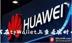 如何在tpWallet上查看实时币价？