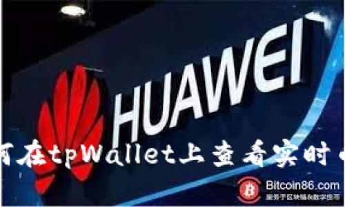 如何在tpWallet上查看实时币价?