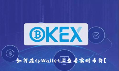 如何在tpWallet上查看实时币价?