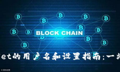 tpWallet的用户名和设置指南:一站式了解