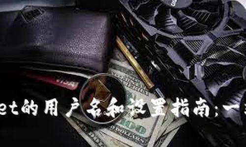 tpWallet的用户名和设置指南:一站式了解