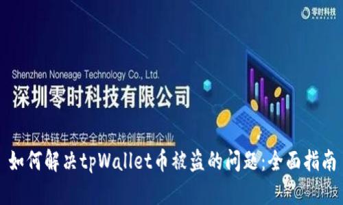 如何解决tpWallet币被盗的问题:全面指南