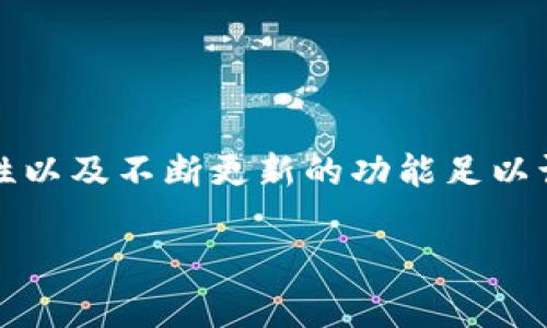   狗狗币如何安全存放在tpWallet中 / 

 guanjianci 狗狗币, tpWallet, 数字钱包, 安全存储, 加密货币 /guanjianci 

狗狗币（Dogecoin）是一种加密货币，因其友好的社区文化和被广泛接受而受到许多人的喜爱。对于希望安全地存储狗狗币的用户，tpWallet是一个平台选择。tpWallet是一款数字钱包，既支持多种加密货币，又提供了用户友好的界面和强大的安全性。在本篇文章中，我们将详细探索如何将狗狗币存放在tpWallet中，以及相关的安全措施和常见问题。

### 什么是tpWallet？

tpWallet 是一款加密货币数字钱包，支持多种币种的存储、管理和交易。不同于一些复杂的交易平台，tpWallet以简单易用和安全著称。用户可以方便地在手机或电脑上管理他们的加密资产。tpWallet 提供了冷热钱包的选项，使用户能够根据需求选择在线或离线存储。

tpWallet的特点包括：
- **多币种支持**：不仅支持狗狗币，还支持比特币、以太坊等主流加密货币。
- **安全性**：提供多重安全保护，包括密码保护、指纹识别等。
- **用户友好**：设计界面直观，方便用户轻松使用。
- **实时查询**：用户可以随时查看资产余额及行情动态。

### 为什么选择tpWallet存放狗狗币？

选择tpWallet存放狗狗币的原因如下：

1. **安全性**：tpWallet采用了行业领先的安全措施，保障用户资产不受侵害。
2. **用户体验**：钱包界面友好，新手也能轻松上手。
3. **功能完备**：支持转帐、交易等多种功能，方便用户进行灵活管理。
4. **隐私保护**：tpWallet重视用户隐私，用户的个人信息不会随意泄露。

### 如何将狗狗币放入tpWallet？

将狗狗币存放到tpWallet的步骤十分简单：

#### 1. 下载并安装tpWallet

首先，用户需要在官网下载tpWallet的应用程序，支持Android和iOS系统。安装完成后，打开tpWallet。

#### 2. 创建钱包或导入现有钱包

对于新用户，可以选择创建一个新钱包，根据软件的提示设置钱包名称并生成安全的备份密码。对于已有狗狗币的用户，可以选择导入现有钱包，仅需输入助记词或私钥。

#### 3. 获取钱包地址

创建钱包后，用户可以在tpWallet的主界面找到狗狗币的存储地址。这是一个类似字符串的地址，可以直接用来接收狗狗币。

#### 4. 转账狗狗币

用户可以在交易所或其他钱包中，将狗狗币转账到tpWallet中的地址。输入转账金额及钱包地址后，确认无误即可进行转账。

#### 5. 验证余额

转账完成后，用户可以再次打开tpWallet，确认狗狗币是否已成功到帐。在主界面会显示最新的余额状态。

### 相关问题及解答

#### 1. tpWallet的安全性如何保障？

不少用户在考虑使用数字钱包时，首要关注的便是安全性。tpWallet在安全性方面采取了多项措施，以确保用户的资产和隐私得到充分的保护。

首先，tpWallet支持**多重身份验证**，这意味着用户在登录时需要提供额外的身份验证信息，如密码、指纹或面部识别。这有效避免了未经授权的访问，保护用户钱包不被侵入。

其次，tpWallet还包含**加密技术**，用户的数据和钱包地址会在传输过程中进行加密，确保不被嗅探。此外，钱包的私钥始终存储在用户设备上，而不会上传至云端，这消除了在线犯罪分子入侵的风险。

在日常使用方面，tpWallet还建议用户定期更换账号密码并启用安全设置，例如，在设备丢失的情况下，可以及时冻结或删除钱包。

综上，tpWallet拥有强大的安全保护功能，加上用户良好的安全习惯，使得平台的安全性得到了有效保障。

#### 2. 如何备份和恢复tpWallet？

备份和恢复是数字钱包的重要功能，尤其是在可能丢失设备时。tpWallet为用户提供了简易的备份和恢复功能，确保用户可以轻松找回钱包。

一旦创建钱包，tpWallet会提示用户保存助记词或私钥。助记词通常由12到24个单词组成，是恢复钱包的关键。用户应该将助记词保存在安全的地方，如纸质备份，并避免存储在电子设备上，防止被黑客窃取。

如果不幸丢失设备，用户只需重新下载tpWallet，通过“导入钱包”功能输入助记词或私钥，以恢复钱包。此过程相对简单且快捷，但需要保证助记词的安全性，不要与他人分享。

不同于一些需要复杂操作的钱包，tpWallet的这种设计使得即使是技术经验不足的用户也能实现钱包的备份和恢复。

#### 3. tpWallet支持哪些加密货币？

tpWallet支持多种流行的加密货币，这也是其受到用户青睐的原因之一。具体来说，tpWallet不仅支持狗狗币，还有以下几类数字资产：

1. **比特币（Bitcoin）**：作为第一个加密货币，比特币有着最高的市场认可度，tpWallet对其支持非常完善。
2. **以太坊（Ethereum）**：这项技术支持智能合约，因其应用广泛而受到多数用户的关注，tpWallet也支持ERC20代币。
3. **莱特币（Litecoin）**：作为比特币的“轻量版”，其特有的转账速度快的特色也在tpWallet中得到了支持。
4. **部分稳定币**：如USDT和USDC等，便于用户在波动大的市场中稳定资产。
5. **其他山寨币**：tpWallet还持续更新，添加新兴的数字货币，扩充用户选择的范围。

通过这样的多样化支持，tpWallet不仅满足了用户存储狗狗币的需求，也让用户能够在一个平台上管理多种数字资产。

#### 4. 使用tpWallet的费用是怎样的？

tpWallet的使用成本是许多用户关注的另一个重要方面。总的来说，tpWallet 在存储和管理加密货币的过程中是免费的，但在转账或交易时可能会产生一定的费用。

具体来说，用户在使用tpWallet进行资产转账时，通常需要支付网络费用（Gas Fee），这是由于加密货币交易在区块链网络上的确认而产生的。不同币种的网络费用会有所不同，并且在网络拥挤时，这一费用可能会上涨。

此外，tpWallet本身不收取额外的管理费用和年费，使得用户可以较为自由地进行资产操作。这样用户在管理加密货币时，可以有效降低成本，增加收益。

需要注意的是，用户在选择合适的转账时机和金额时，要对网络费用有一定的了解，以免因高额费用影响交易决策。

#### 5. tpWallet的升级和维护情况如何？

数字钱包的更新与维护对用户体验及安全性至关重要。tpWallet团队非常重视这一点，定期进行软件的升级与维护以解决已知的bug和提升性能。

在日常维护方面，tpWallet会不断监控用户反馈，与开发团队共同解决用户在使用过程中的各种问题。每次大版本更新时，都会推出详细的更新日志，用户可以通过更新日志了解此次更新带来的新功能与。

此外，tpWallet的技术团队会密切关注加密货币行业的动态，以确保平台适应不断变化的市场需求。例如，在支持新兴币种的同时，也会定期对现有币种进行技术，保障交易的流畅性和安全性。

对于用户而言，关注tpWallet的更新动态非常重要，保持应用程序的最新版本，能够享受不断更新的功能和更高的安全性。

### 结论

将狗狗币安全存放在tpWallet中是一个明智的选择。通过简洁的操作步骤，用户不仅可以方便地管理数字资产，还能享受到安全和高效的存储体验。增强的安全性以及不断更新的功能足以让用户相信tpWallet是一个值得信赖的存储工具。

希望通过本文的详细介绍，能帮助广大的狗狗币用户更好地理解tpWallet的使用与管理，安全地享受数字货币带来的便利与乐趣！