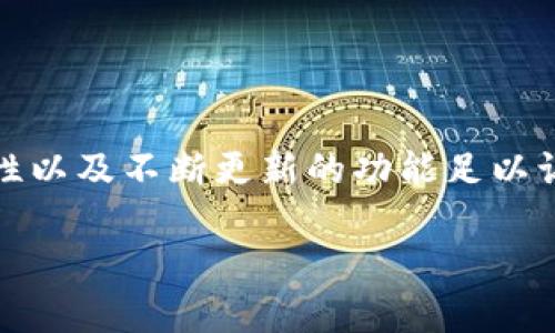   狗狗币如何安全存放在tpWallet中 / 

 guanjianci 狗狗币, tpWallet, 数字钱包, 安全存储, 加密货币 /guanjianci 

狗狗币（Dogecoin）是一种加密货币，因其友好的社区文化和被广泛接受而受到许多人的喜爱。对于希望安全地存储狗狗币的用户，tpWallet是一个平台选择。tpWallet是一款数字钱包，既支持多种加密货币，又提供了用户友好的界面和强大的安全性。在本篇文章中，我们将详细探索如何将狗狗币存放在tpWallet中，以及相关的安全措施和常见问题。

### 什么是tpWallet？

tpWallet 是一款加密货币数字钱包，支持多种币种的存储、管理和交易。不同于一些复杂的交易平台，tpWallet以简单易用和安全著称。用户可以方便地在手机或电脑上管理他们的加密资产。tpWallet 提供了冷热钱包的选项，使用户能够根据需求选择在线或离线存储。

tpWallet的特点包括：
- **多币种支持**：不仅支持狗狗币，还支持比特币、以太坊等主流加密货币。
- **安全性**：提供多重安全保护，包括密码保护、指纹识别等。
- **用户友好**：设计界面直观，方便用户轻松使用。
- **实时查询**：用户可以随时查看资产余额及行情动态。

### 为什么选择tpWallet存放狗狗币？

选择tpWallet存放狗狗币的原因如下：

1. **安全性**：tpWallet采用了行业领先的安全措施，保障用户资产不受侵害。
2. **用户体验**：钱包界面友好，新手也能轻松上手。
3. **功能完备**：支持转帐、交易等多种功能，方便用户进行灵活管理。
4. **隐私保护**：tpWallet重视用户隐私，用户的个人信息不会随意泄露。

### 如何将狗狗币放入tpWallet？

将狗狗币存放到tpWallet的步骤十分简单：

#### 1. 下载并安装tpWallet

首先，用户需要在官网下载tpWallet的应用程序，支持Android和iOS系统。安装完成后，打开tpWallet。

#### 2. 创建钱包或导入现有钱包

对于新用户，可以选择创建一个新钱包，根据软件的提示设置钱包名称并生成安全的备份密码。对于已有狗狗币的用户，可以选择导入现有钱包，仅需输入助记词或私钥。

#### 3. 获取钱包地址

创建钱包后，用户可以在tpWallet的主界面找到狗狗币的存储地址。这是一个类似字符串的地址，可以直接用来接收狗狗币。

#### 4. 转账狗狗币

用户可以在交易所或其他钱包中，将狗狗币转账到tpWallet中的地址。输入转账金额及钱包地址后，确认无误即可进行转账。

#### 5. 验证余额

转账完成后，用户可以再次打开tpWallet，确认狗狗币是否已成功到帐。在主界面会显示最新的余额状态。

### 相关问题及解答

#### 1. tpWallet的安全性如何保障？

不少用户在考虑使用数字钱包时，首要关注的便是安全性。tpWallet在安全性方面采取了多项措施，以确保用户的资产和隐私得到充分的保护。

首先，tpWallet支持**多重身份验证**，这意味着用户在登录时需要提供额外的身份验证信息，如密码、指纹或面部识别。这有效避免了未经授权的访问，保护用户钱包不被侵入。

其次，tpWallet还包含**加密技术**，用户的数据和钱包地址会在传输过程中进行加密，确保不被嗅探。此外，钱包的私钥始终存储在用户设备上，而不会上传至云端，这消除了在线犯罪分子入侵的风险。

在日常使用方面，tpWallet还建议用户定期更换账号密码并启用安全设置，例如，在设备丢失的情况下，可以及时冻结或删除钱包。

综上，tpWallet拥有强大的安全保护功能，加上用户良好的安全习惯，使得平台的安全性得到了有效保障。

#### 2. 如何备份和恢复tpWallet？

备份和恢复是数字钱包的重要功能，尤其是在可能丢失设备时。tpWallet为用户提供了简易的备份和恢复功能，确保用户可以轻松找回钱包。

一旦创建钱包，tpWallet会提示用户保存助记词或私钥。助记词通常由12到24个单词组成，是恢复钱包的关键。用户应该将助记词保存在安全的地方，如纸质备份，并避免存储在电子设备上，防止被黑客窃取。

如果不幸丢失设备，用户只需重新下载tpWallet，通过“导入钱包”功能输入助记词或私钥，以恢复钱包。此过程相对简单且快捷，但需要保证助记词的安全性，不要与他人分享。

不同于一些需要复杂操作的钱包，tpWallet的这种设计使得即使是技术经验不足的用户也能实现钱包的备份和恢复。

#### 3. tpWallet支持哪些加密货币？

tpWallet支持多种流行的加密货币，这也是其受到用户青睐的原因之一。具体来说，tpWallet不仅支持狗狗币，还有以下几类数字资产：

1. **比特币（Bitcoin）**：作为第一个加密货币，比特币有着最高的市场认可度，tpWallet对其支持非常完善。
2. **以太坊（Ethereum）**：这项技术支持智能合约，因其应用广泛而受到多数用户的关注，tpWallet也支持ERC20代币。
3. **莱特币（Litecoin）**：作为比特币的“轻量版”，其特有的转账速度快的特色也在tpWallet中得到了支持。
4. **部分稳定币**：如USDT和USDC等，便于用户在波动大的市场中稳定资产。
5. **其他山寨币**：tpWallet还持续更新，添加新兴的数字货币，扩充用户选择的范围。

通过这样的多样化支持，tpWallet不仅满足了用户存储狗狗币的需求，也让用户能够在一个平台上管理多种数字资产。

#### 4. 使用tpWallet的费用是怎样的？

tpWallet的使用成本是许多用户关注的另一个重要方面。总的来说，tpWallet 在存储和管理加密货币的过程中是免费的，但在转账或交易时可能会产生一定的费用。

具体来说，用户在使用tpWallet进行资产转账时，通常需要支付网络费用（Gas Fee），这是由于加密货币交易在区块链网络上的确认而产生的。不同币种的网络费用会有所不同，并且在网络拥挤时，这一费用可能会上涨。

此外，tpWallet本身不收取额外的管理费用和年费，使得用户可以较为自由地进行资产操作。这样用户在管理加密货币时，可以有效降低成本，增加收益。

需要注意的是，用户在选择合适的转账时机和金额时，要对网络费用有一定的了解，以免因高额费用影响交易决策。

#### 5. tpWallet的升级和维护情况如何？

数字钱包的更新与维护对用户体验及安全性至关重要。tpWallet团队非常重视这一点，定期进行软件的升级与维护以解决已知的bug和提升性能。

在日常维护方面，tpWallet会不断监控用户反馈，与开发团队共同解决用户在使用过程中的各种问题。每次大版本更新时，都会推出详细的更新日志，用户可以通过更新日志了解此次更新带来的新功能与。

此外，tpWallet的技术团队会密切关注加密货币行业的动态，以确保平台适应不断变化的市场需求。例如，在支持新兴币种的同时，也会定期对现有币种进行技术，保障交易的流畅性和安全性。

对于用户而言，关注tpWallet的更新动态非常重要，保持应用程序的最新版本，能够享受不断更新的功能和更高的安全性。

### 结论

将狗狗币安全存放在tpWallet中是一个明智的选择。通过简洁的操作步骤，用户不仅可以方便地管理数字资产，还能享受到安全和高效的存储体验。增强的安全性以及不断更新的功能足以让用户相信tpWallet是一个值得信赖的存储工具。

希望通过本文的详细介绍，能帮助广大的狗狗币用户更好地理解tpWallet的使用与管理，安全地享受数字货币带来的便利与乐趣！