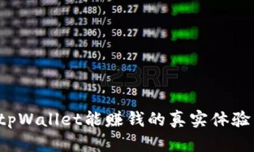 手机下载tpWallet能赚钱的真实体验与实用指南