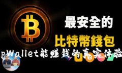  手机下载tpWallet能赚钱的真实体验与实