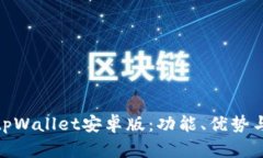 全面解读tpWallet安卓版：功能、优势与