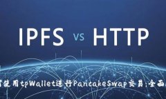 如何使用tpWallet进行PancakeSwap交易：全