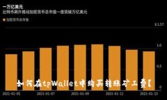 如何在tpWallet中购买转账矿工费？