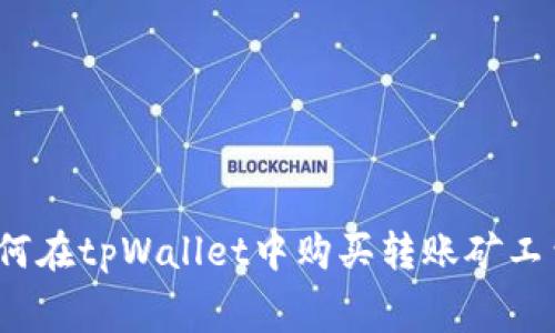 如何在tpWallet中购买转账矿工费?