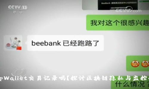 警方能查到tpWallet交易记录吗？探讨区块链隐私与监控的法律与技术