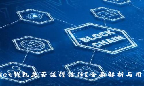 tpWallet钱包是否值得信任?全面解析与用户指南