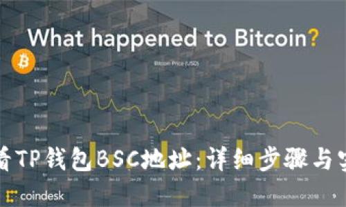 如何查看TP钱包BSC地址:详细步骤与实用技巧
