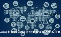 tpWallet支持USDT吗？详细解析及用户常见