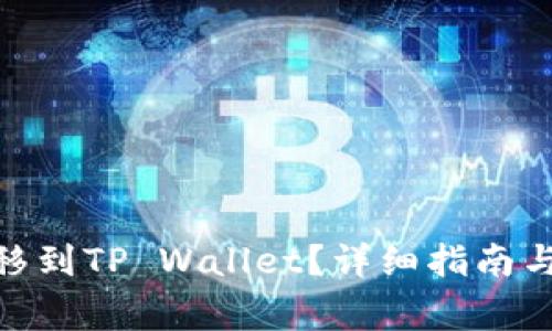 如何将BNB转移到TP Wallet？详细指南与常见问题解答