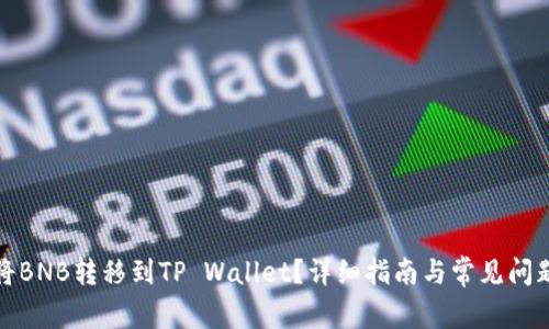 如何将BNB转移到TP Wallet?详细指南与常见问题解答