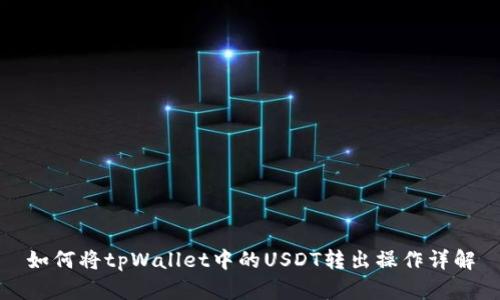如何将tpWallet中的USDT转出操作详解