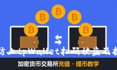 : 如何有效防止tpWallet扫码被盗及报警