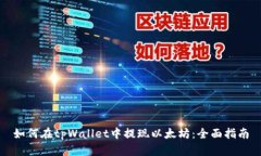 如何在tpWallet中提现以太坊：全面指南