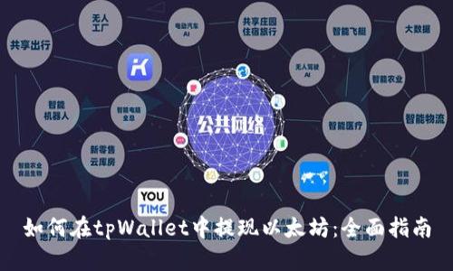 如何在tpWallet中提现以太坊：全面指南