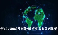 tpWallet地址可删除吗？详解及相关问题