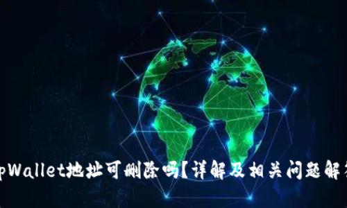 tpWallet地址可删除吗?详解及相关问题解答