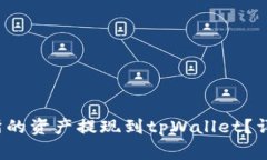  如何将欧意交易所的资产提现到tpWa