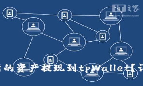 如何将欧意交易所的资产提现到tpWallet?详细指南与注意事项
