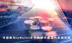 币安提到tpWallet合约地址不存在的原因