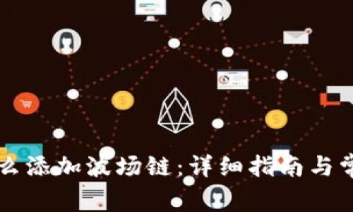 tpWallet怎么添加波场链:详细指南与常见问题解析