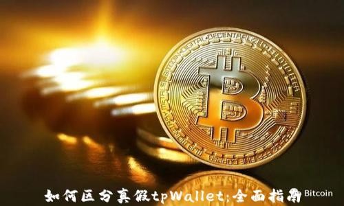如何区分真假tpWallet:全面指南