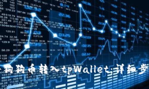 如何将狗狗币转入tpWallet:详细步骤指南