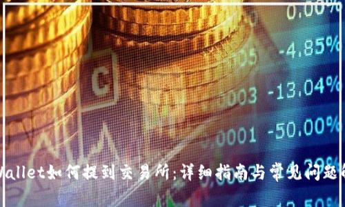 tpWallet如何提到交易所:详细指南与常见问题解答