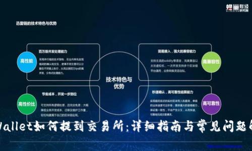 tpWallet如何提到交易所:详细指南与常见问题解答
