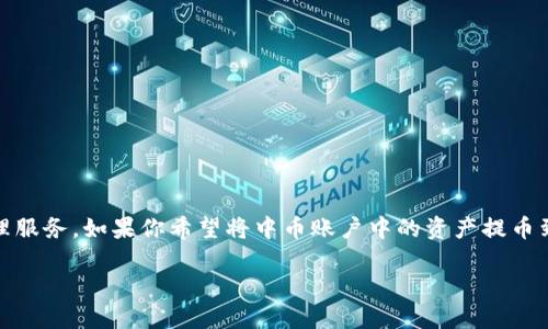 中币(ZB.com)作为一个加密货币交易平台,提供多种数字资产的交易和管理服务。如果你希望将中币账户中的资产提币到 tpWallet(TP钱包),以下是详细的步骤和信息,帮助你顺利完成这一过程。
如何将中币提币到TP钱包