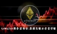tpWallet服务器错误：原因及解决方案详