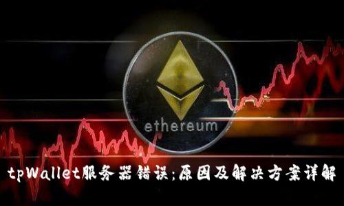 tpWallet服务器错误:原因及解决方案详解