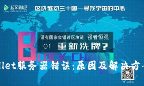 tpWallet服务器错误:原因及解决方案详解