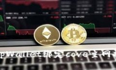: tpWallet绑定cove主网指南