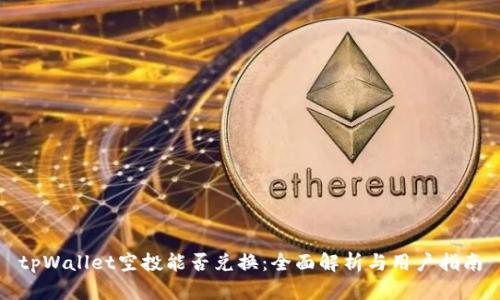 tpWallet空投能否兑换:全面解析与用户指南