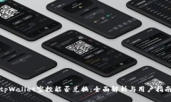 tpWallet空投能否兑换：全面解析与用户