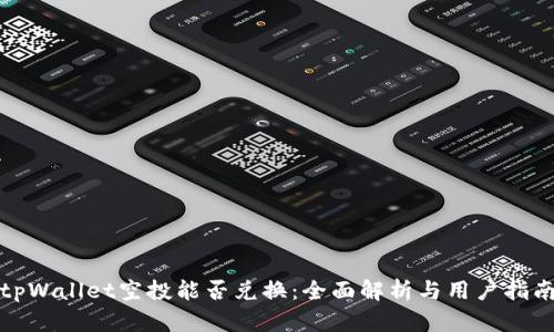 tpWallet空投能否兑换:全面解析与用户指南