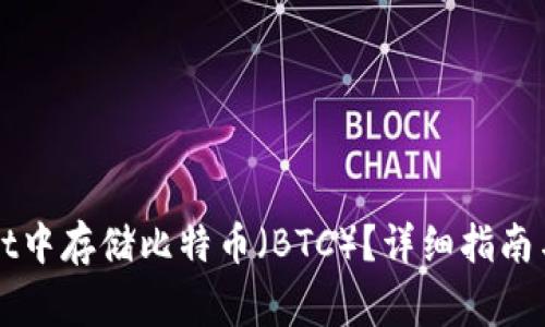 如何在tpWallet中存储比特币(BTC)?详细指南与常见问题解析
