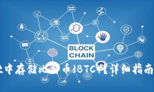如何在tpWallet中存储比特币(BTC)?详细指南与常见问题解析